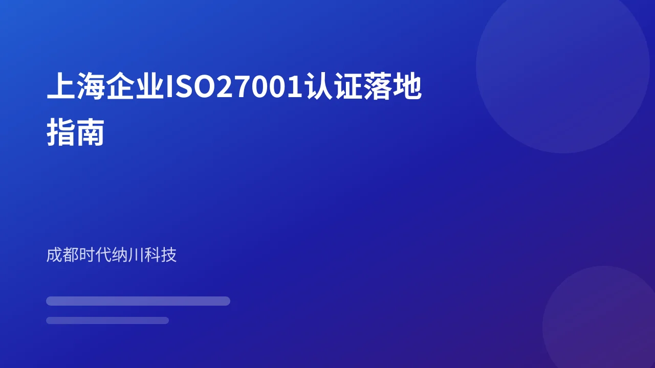 上海企业ISO27001认证落地指南