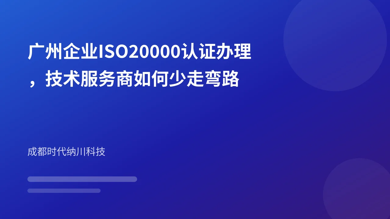 广州企业ISO20000认证办理，技术服务商如何少走弯路